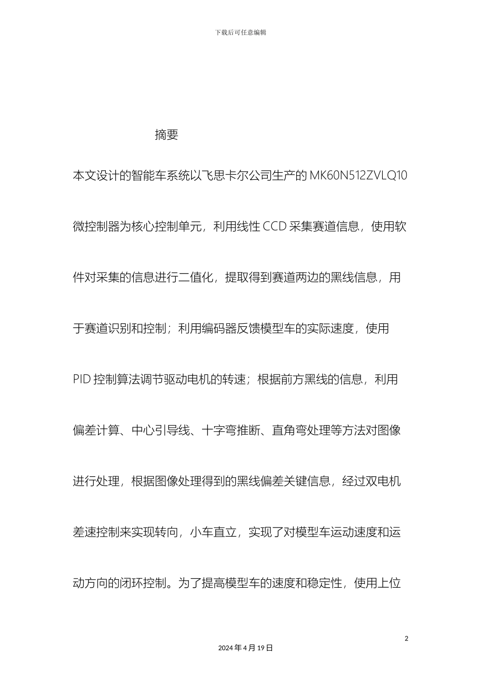 毕业设计直立车设计与实现_第2页