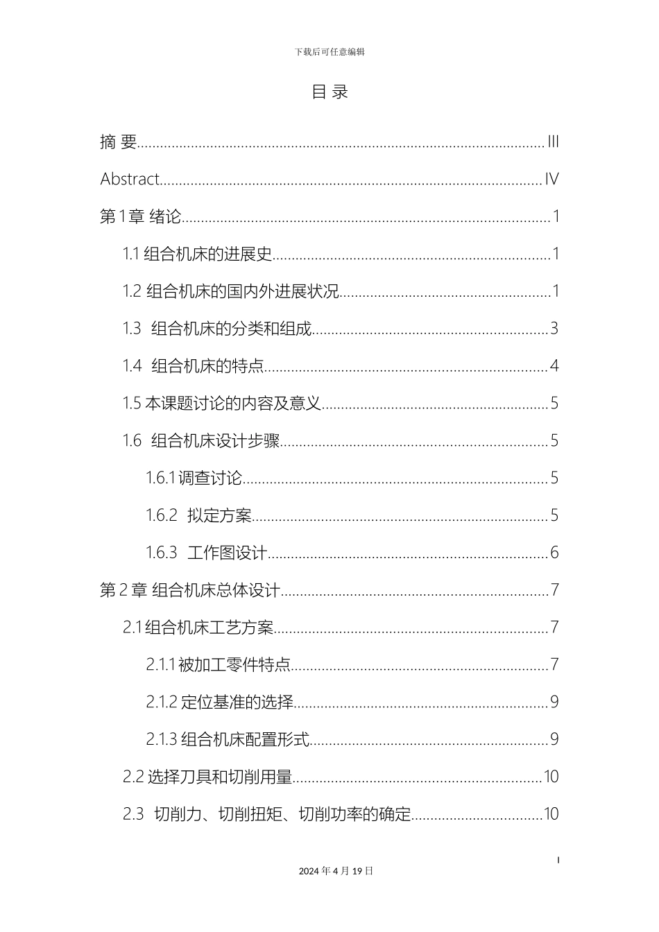 毕业设计组合机床设计多轴箱设计_第3页