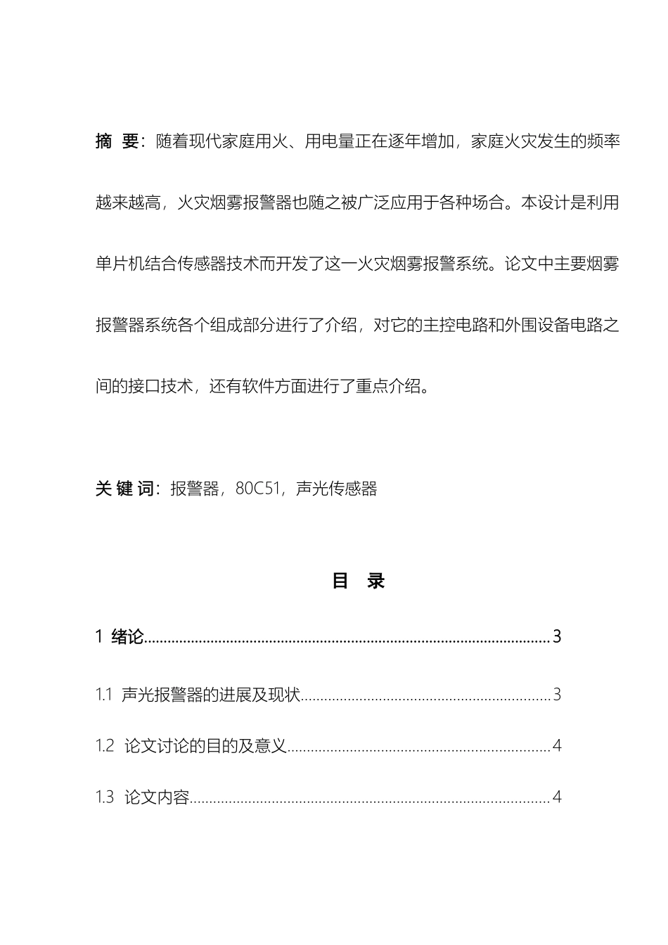 毕业设计火灾报警器_第3页