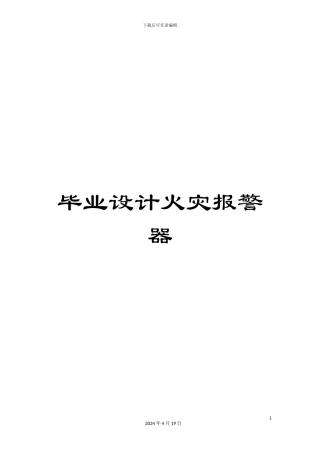 毕业设计火灾报警器
