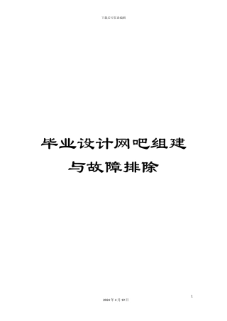 毕业设计网吧组建与故障排除