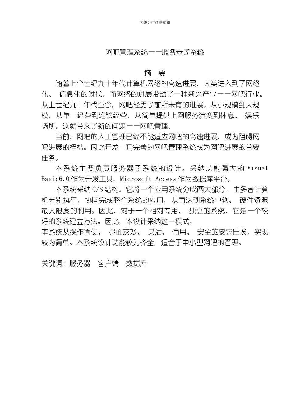 毕业设计网吧管理系统模板_第2页