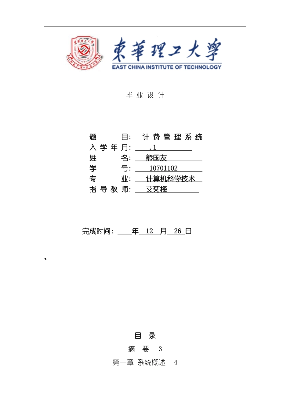 毕业设计计费管理系统模板_第1页