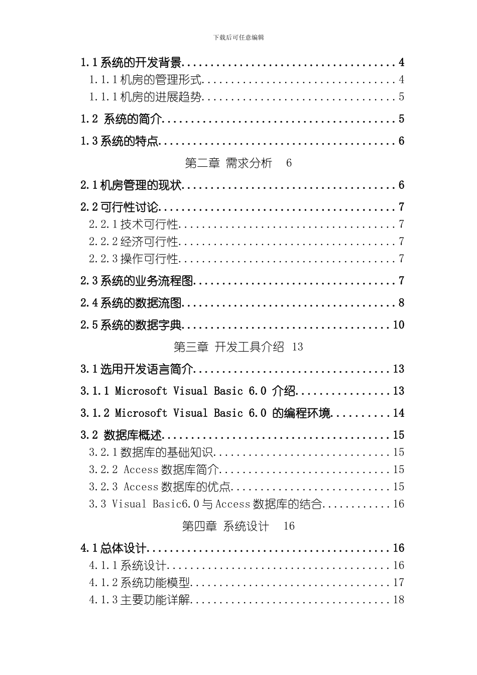 毕业设计计费管理系统模板_第2页