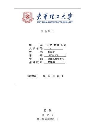 毕业设计计费管理系统模板