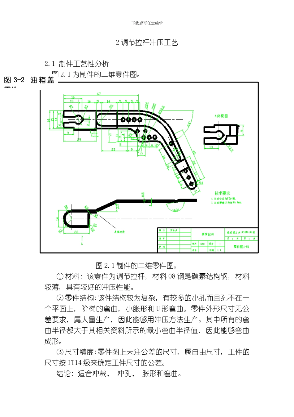 毕业设计说明书调节拉杆冲压工艺模板_第1页