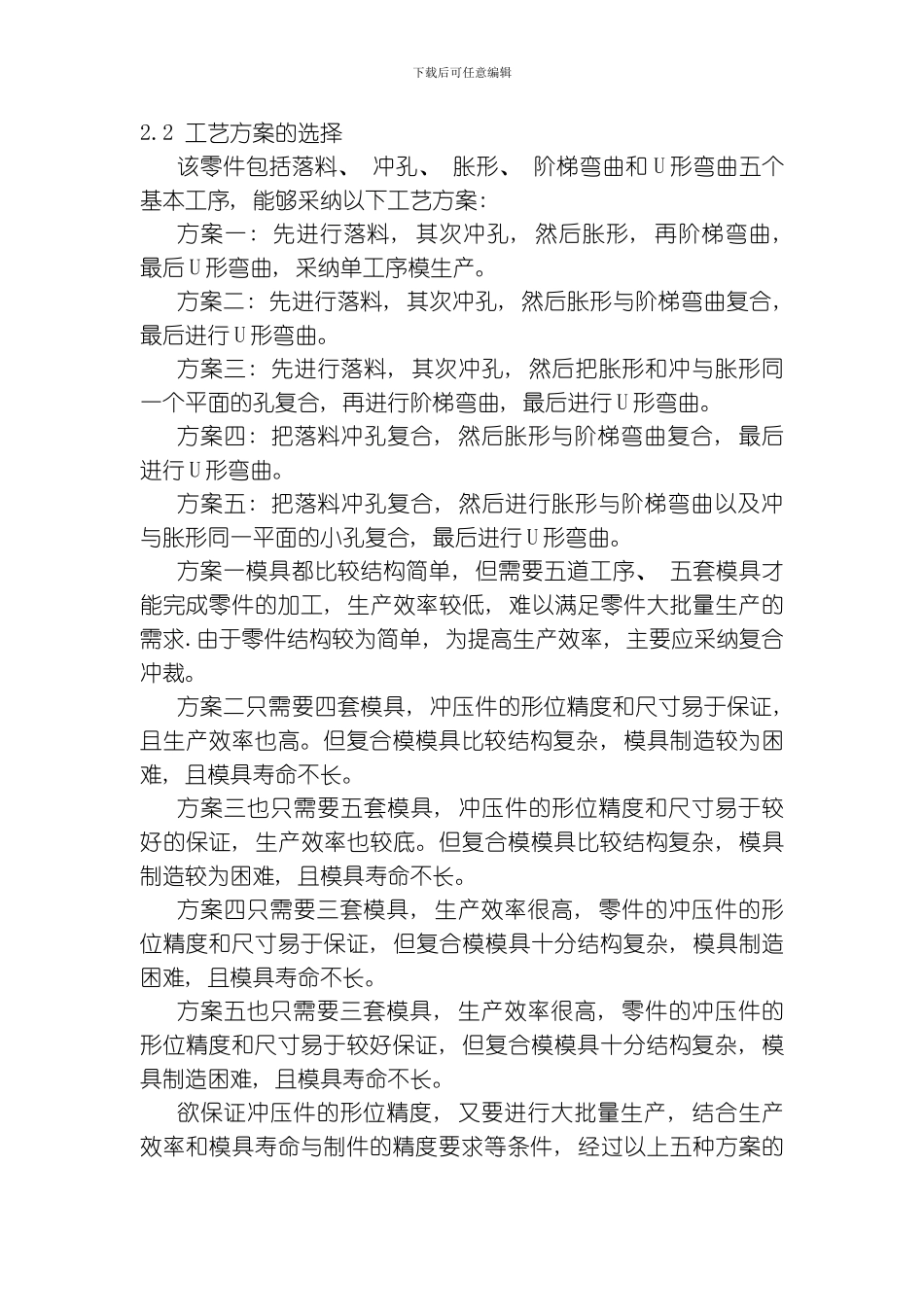 毕业设计说明书调节拉杆冲压工艺模板_第2页