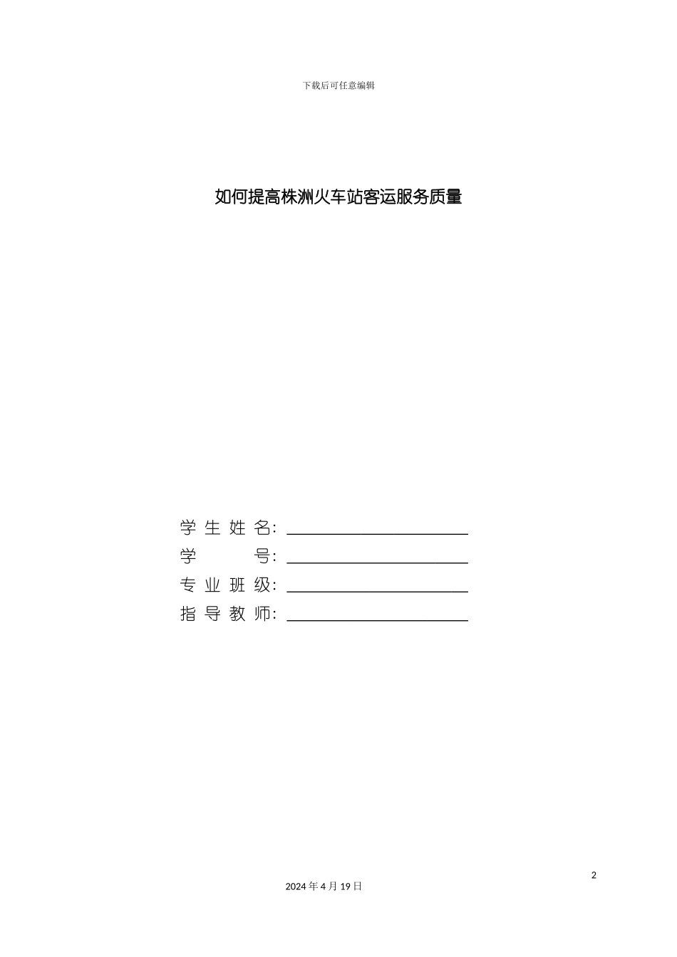 毕业设计论文如何提高铁路客运服务质量模板_第2页