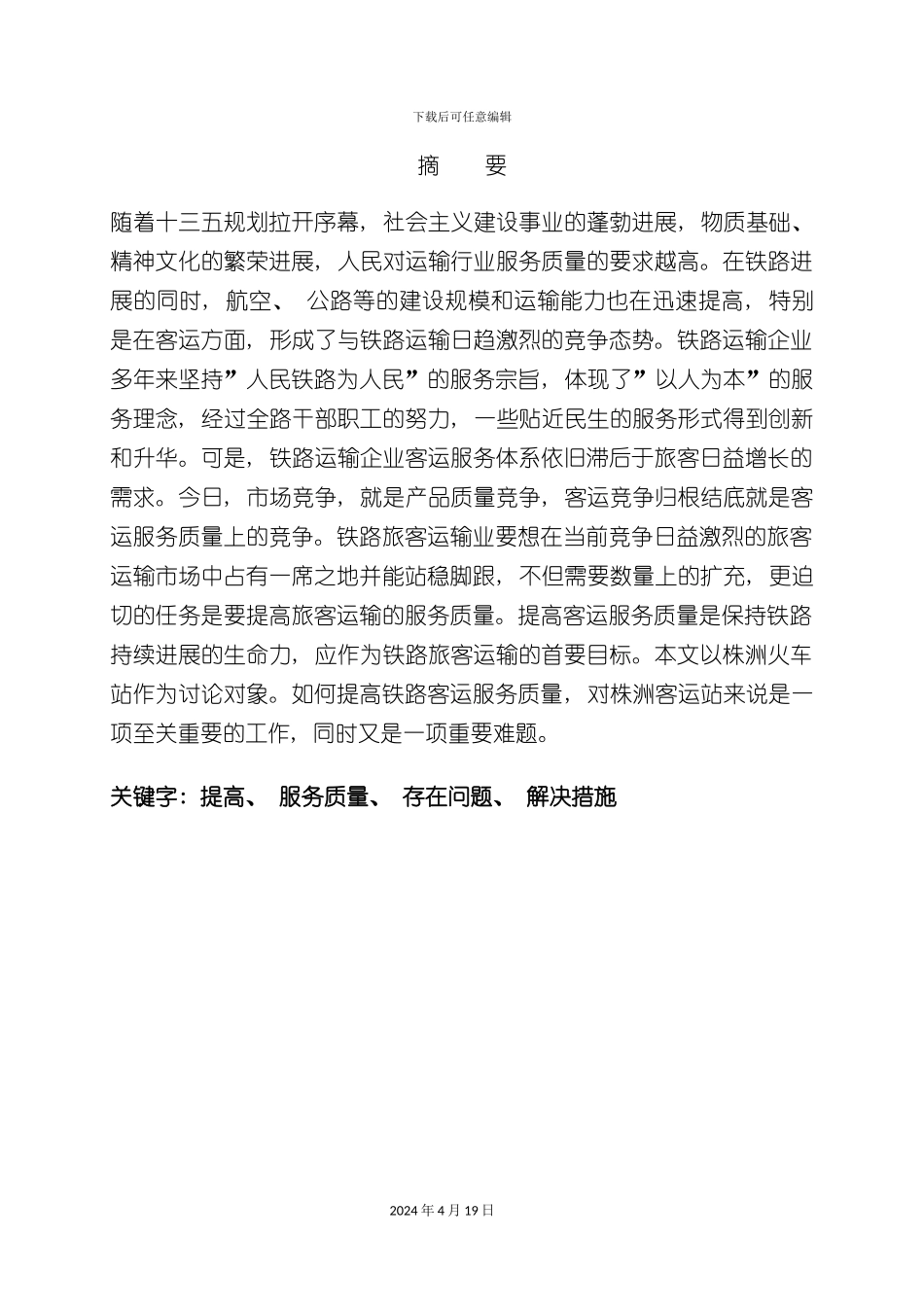 毕业设计论文如何提高铁路客运服务质量模板_第3页