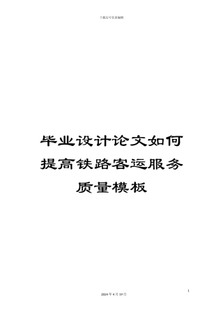 毕业设计论文如何提高铁路客运服务质量模板
