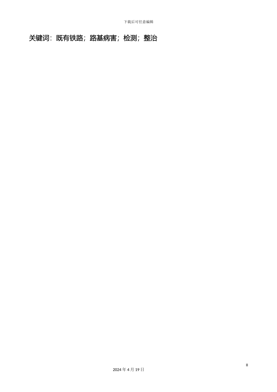 毕业设计铁路路基病害防治与检测_第3页