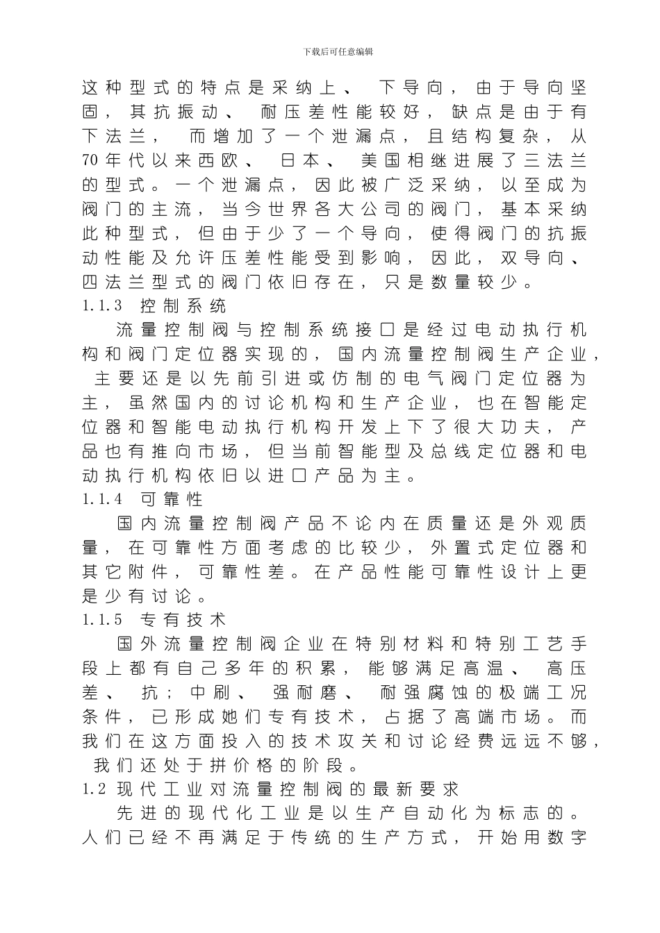 毕业设计阀流量的智能控制模板_第2页