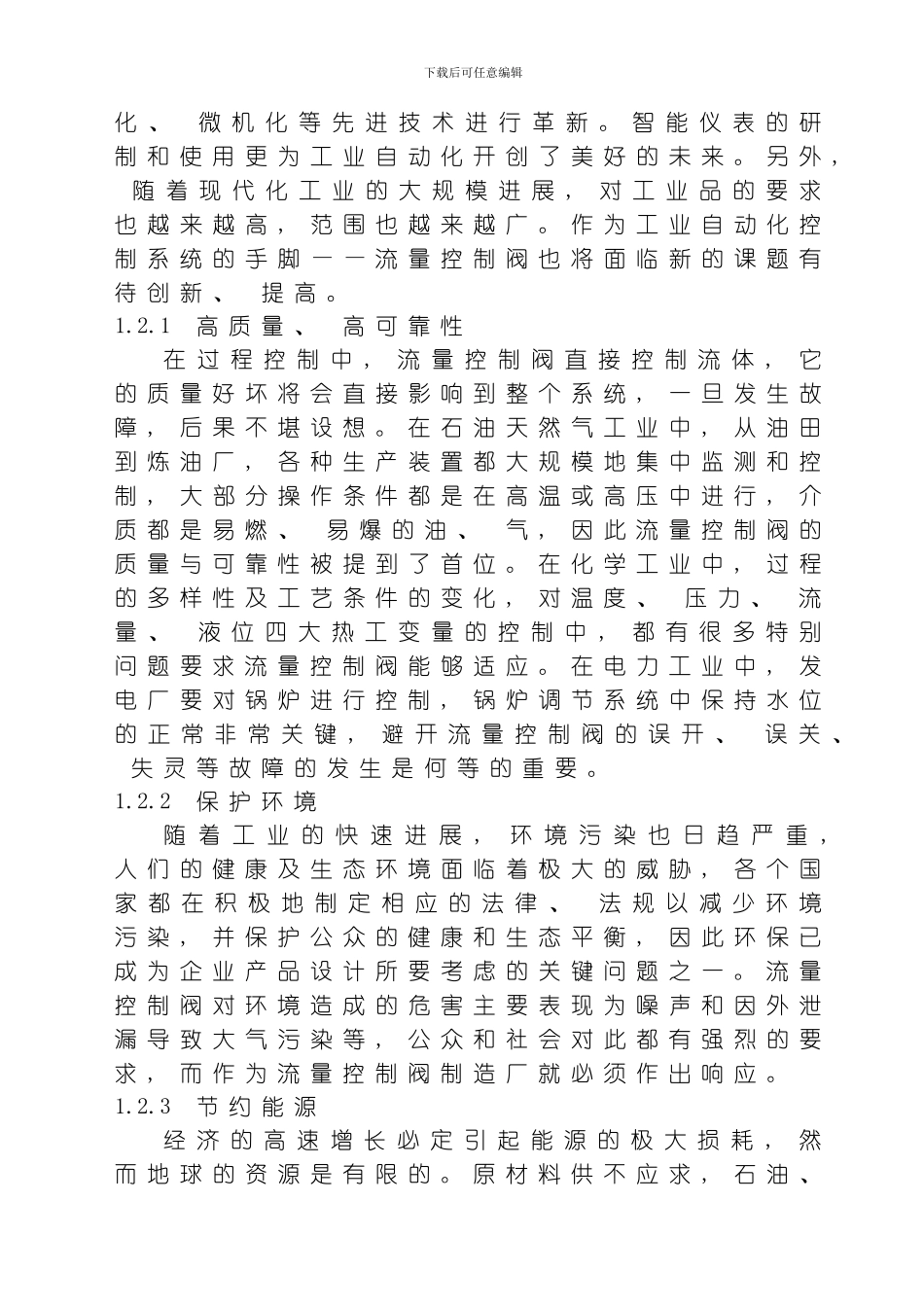 毕业设计阀流量的智能控制模板_第3页