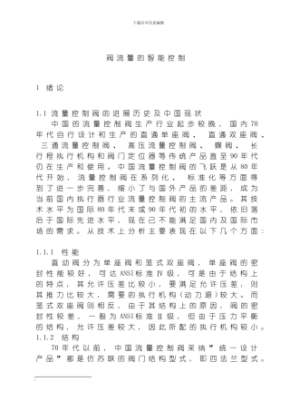 毕业设计阀流量的智能控制模板