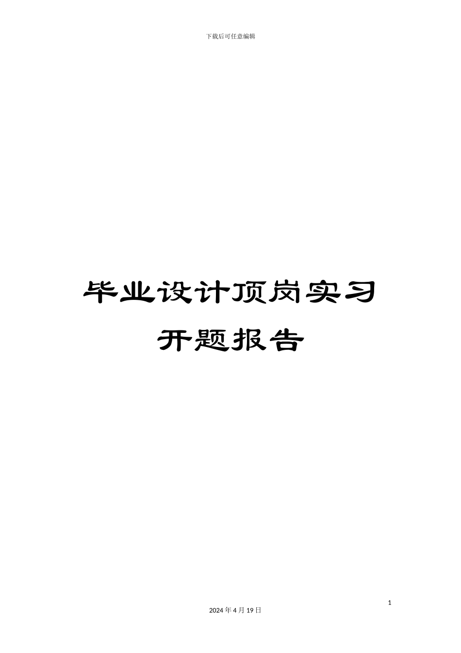 毕业设计顶岗实习开题报告_第1页