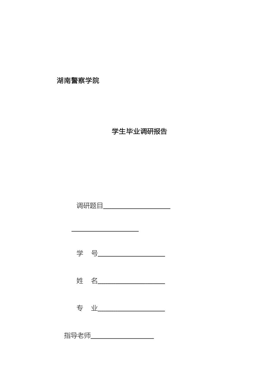 毕业调研报告打印要求_第2页