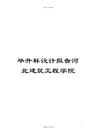 毕升杯设计报告河北建筑工程学院