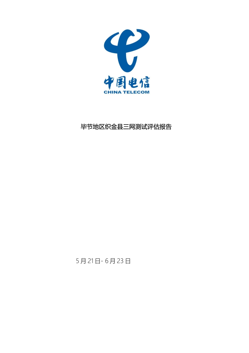 毕节地区织金县三网测试评估报告_第2页