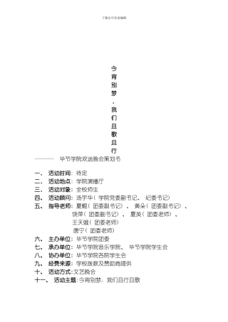 毕节学院欢送晚会策划书模板