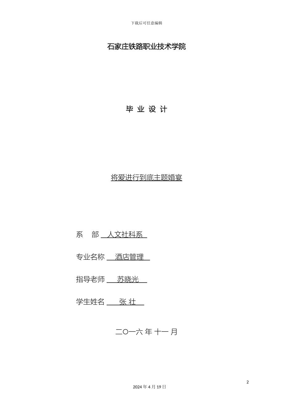 毕业设计酒店婚宴策划_第2页