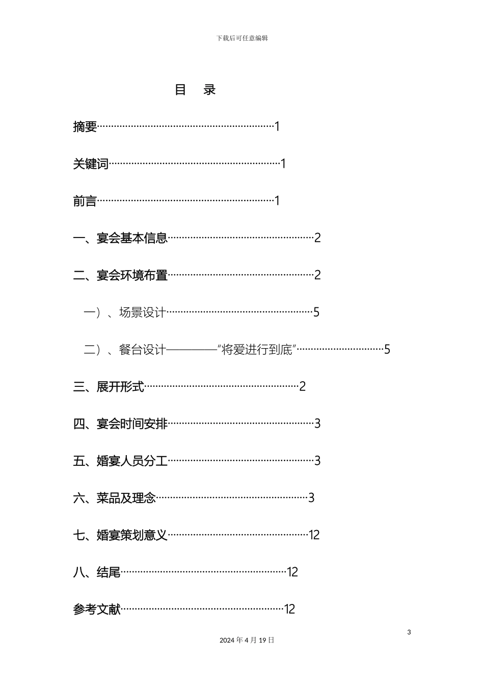 毕业设计酒店婚宴策划_第3页