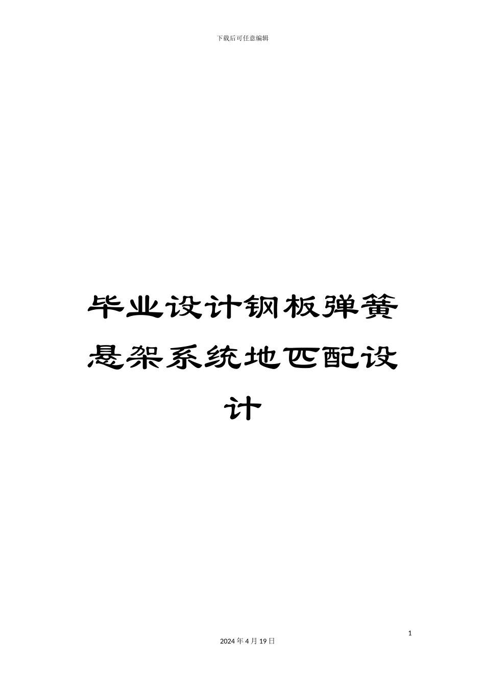 毕业设计钢板弹簧悬架系统地匹配设计_第1页