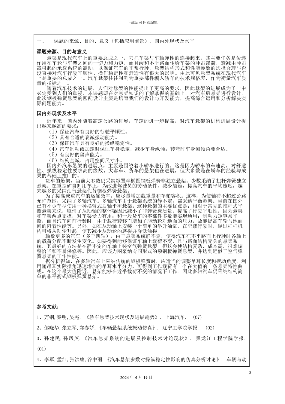 毕业设计钢板弹簧悬架系统地匹配设计_第3页