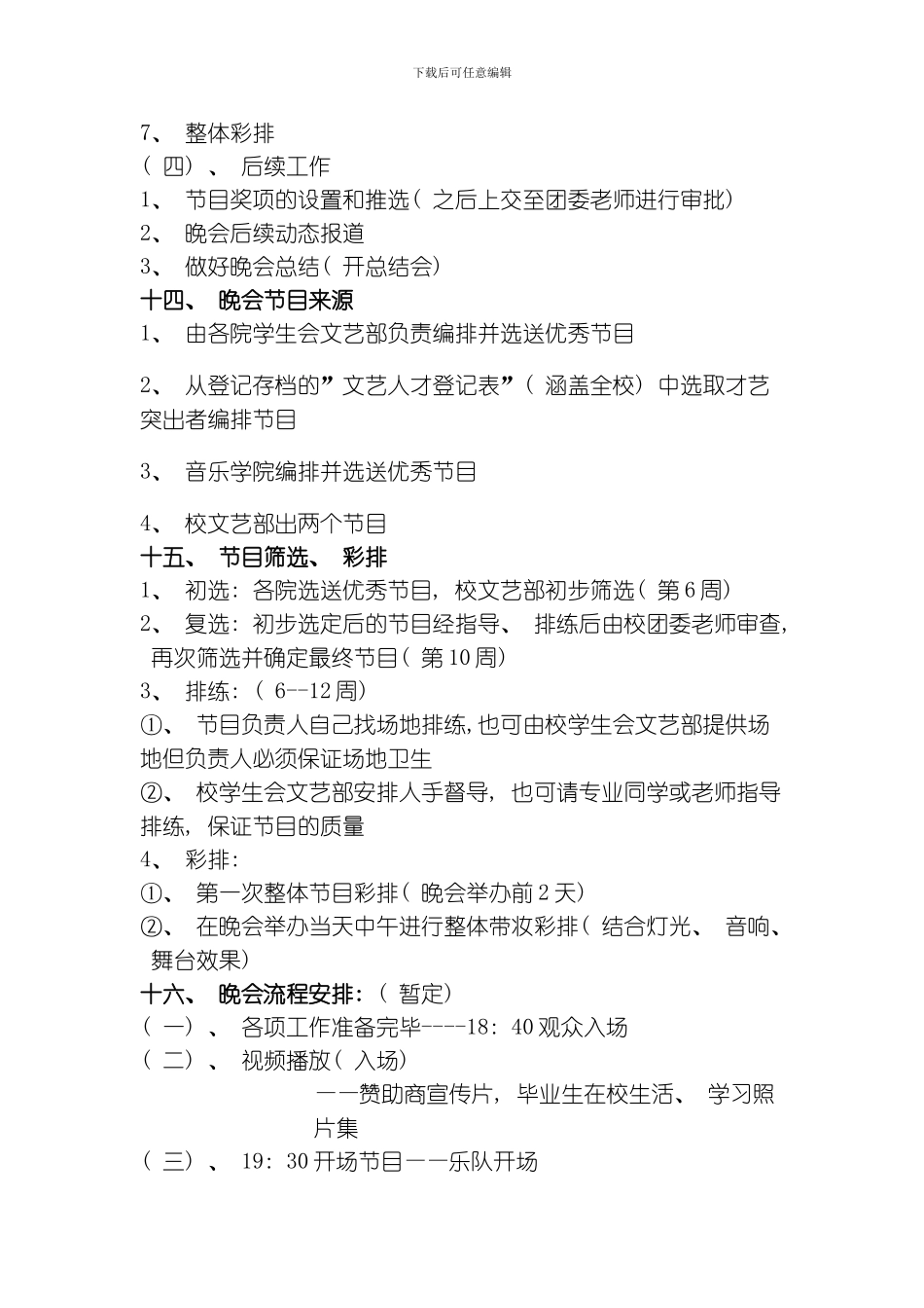 毕节学院欢送晚会策划模板_第3页