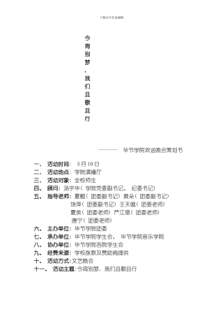 毕节学院欢送晚会策划模板