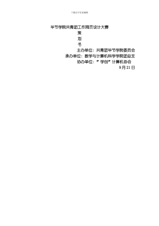 毕节学院网页设计大赛策划书模板
