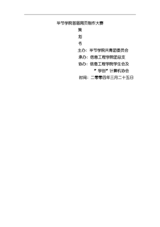 毕节学院首届网页设计大赛策划书模板