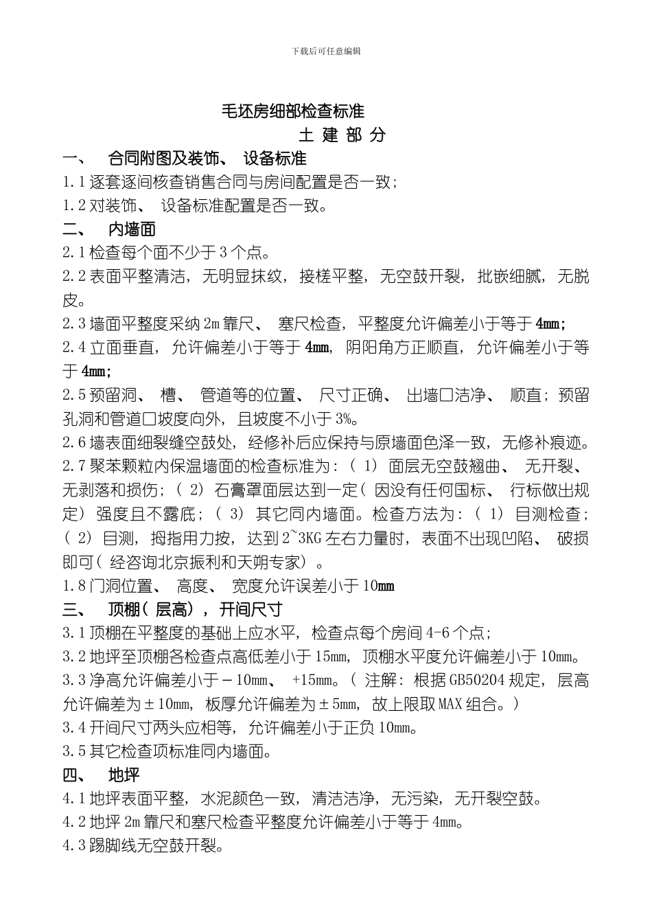毛坯房细部检查标准模板_第1页