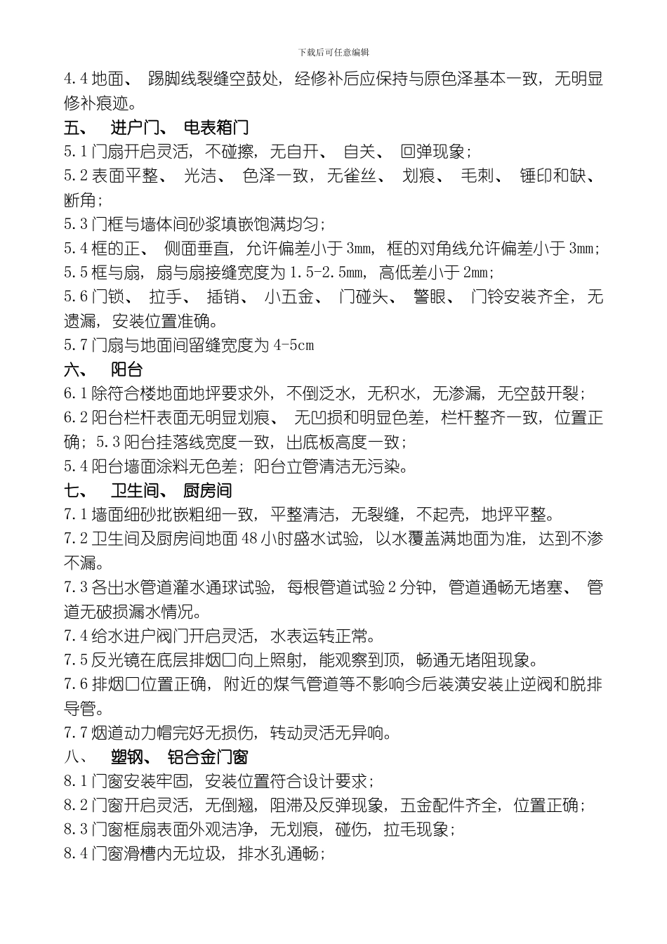 毛坯房细部检查标准模板_第2页
