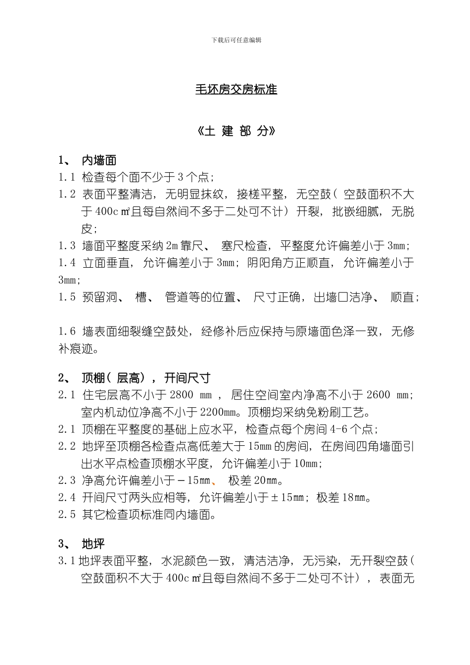 毛坯房质量检查及交房标准模板_第1页