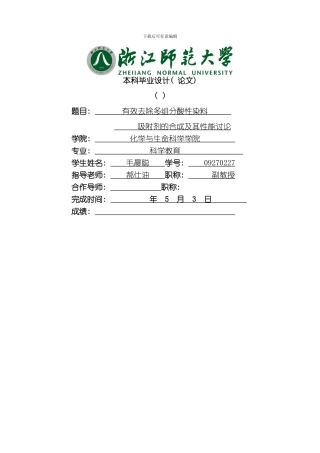 毛晨聪有效去除多组分酸性染料吸附剂的合成及其性能研究模板