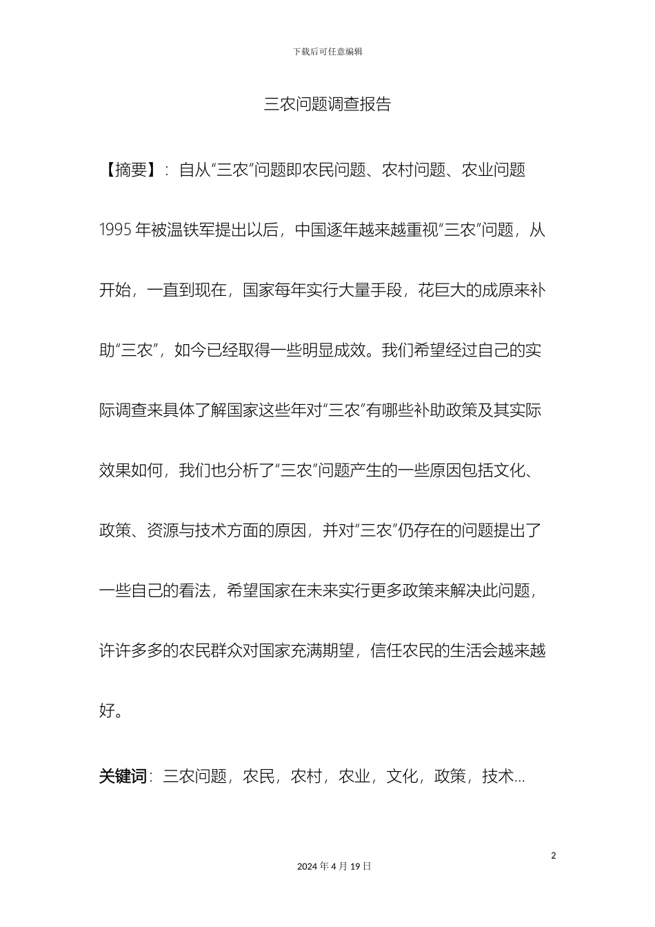 毛概三农问题调查报告_第2页