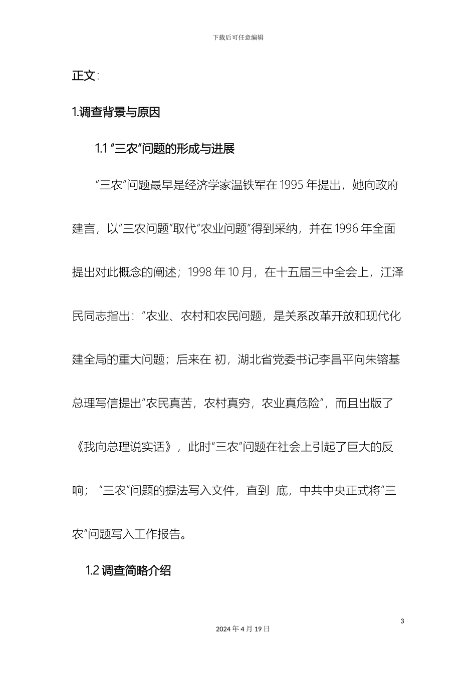 毛概三农问题调查报告_第3页
