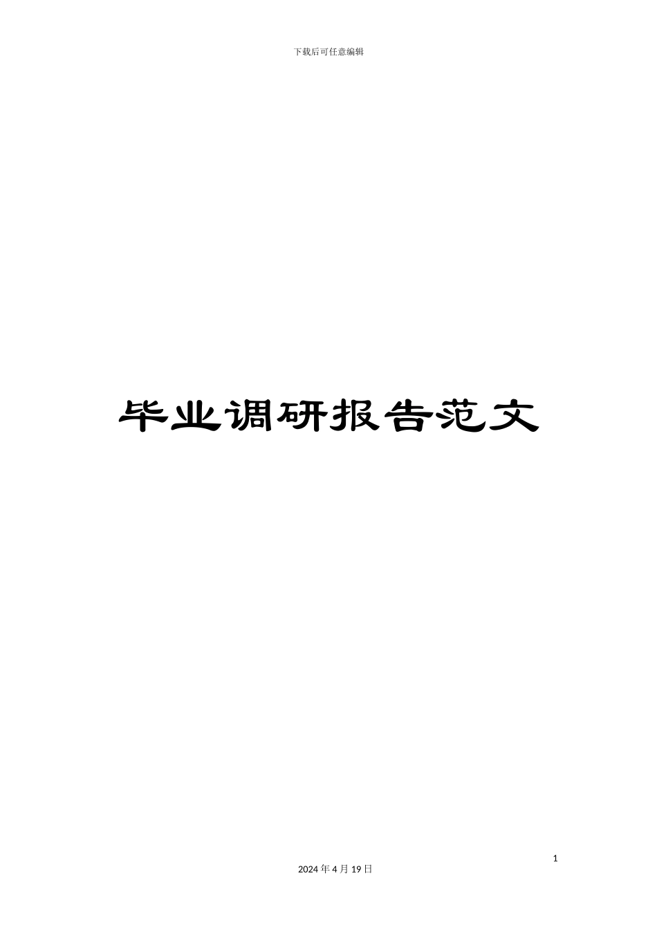 毕业调研报告范文_第1页