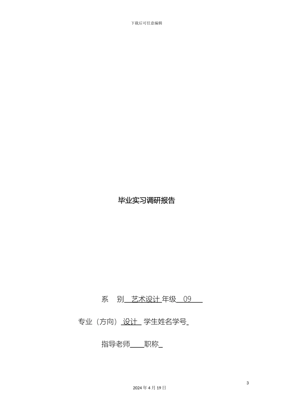 毕业调研报告范文_第3页