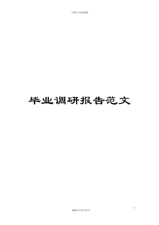 毕业调研报告范文