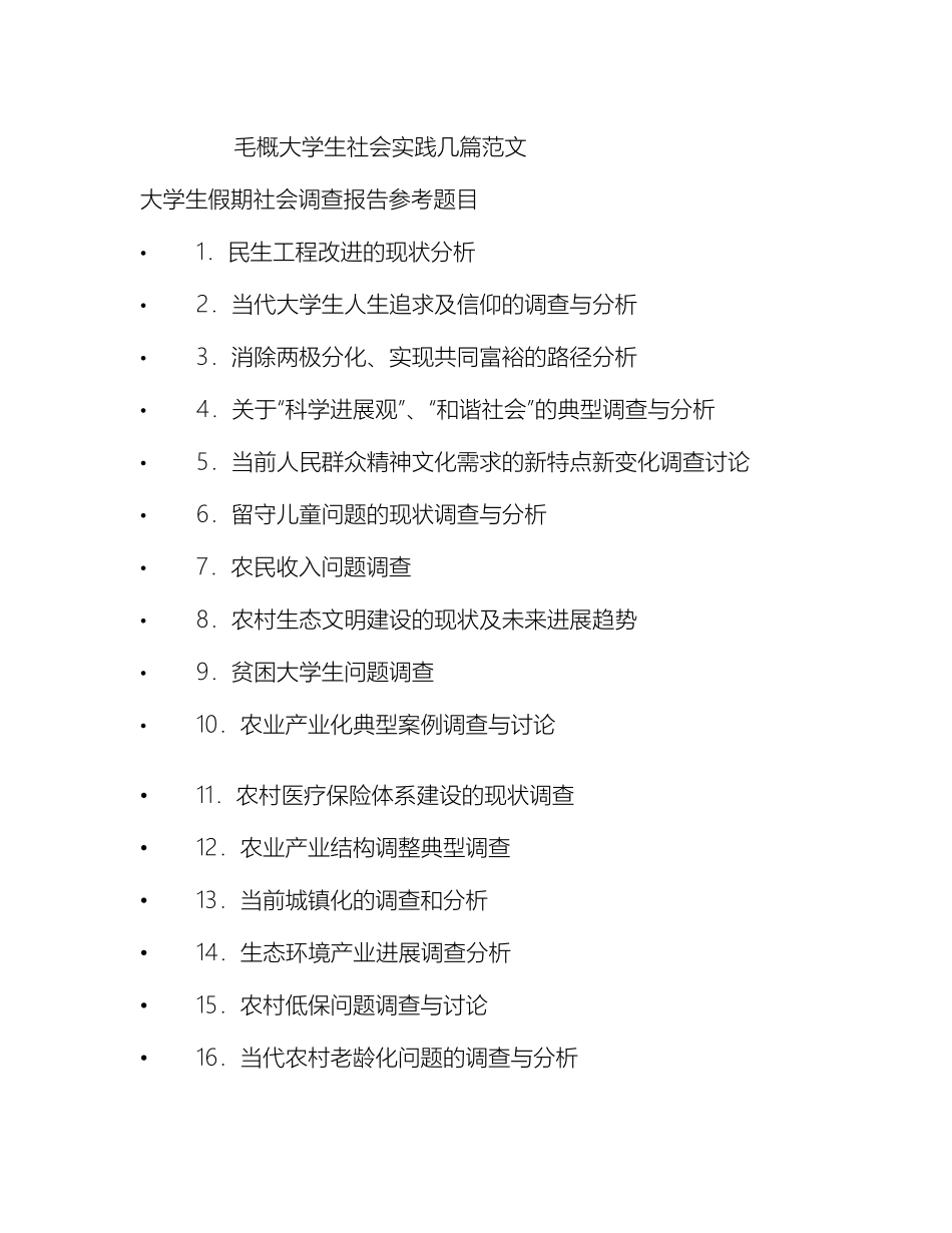 毛概大学生社会实践或调查报告几篇范文整理版_第2页