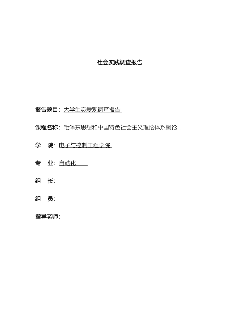 毛概实践大学生恋爱观实践调查报告_第2页