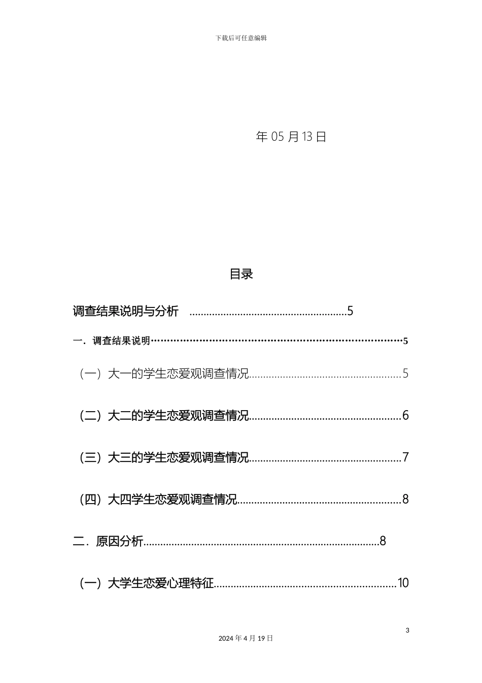 毛概实践大学生恋爱观实践调查报告_第3页