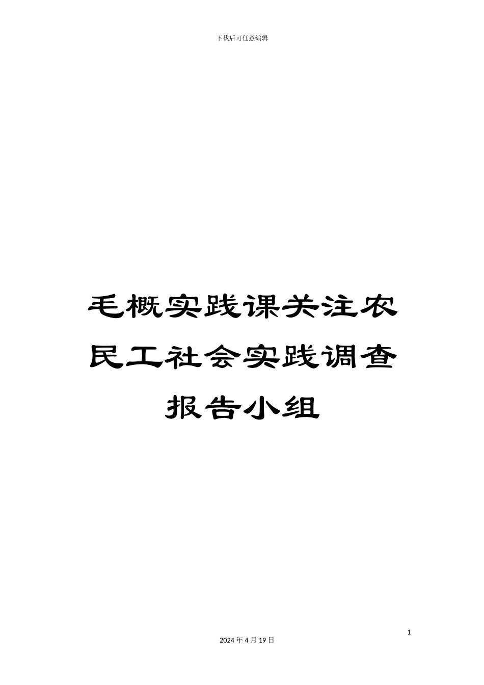 毛概实践课关注农民工社会实践调查报告小组_第1页