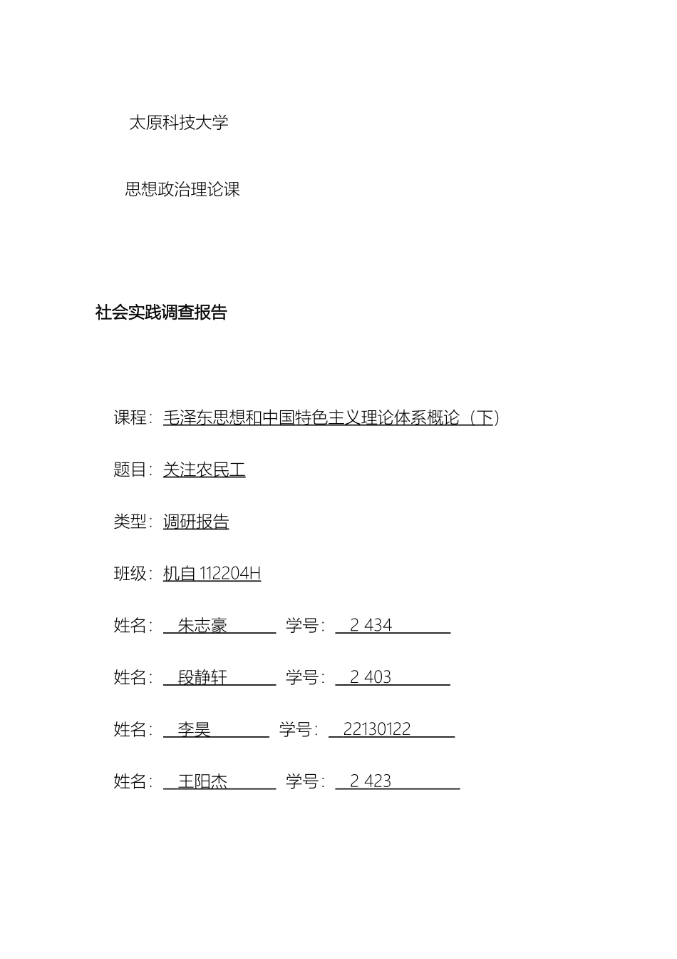 毛概实践课关注农民工社会实践调查报告小组_第2页