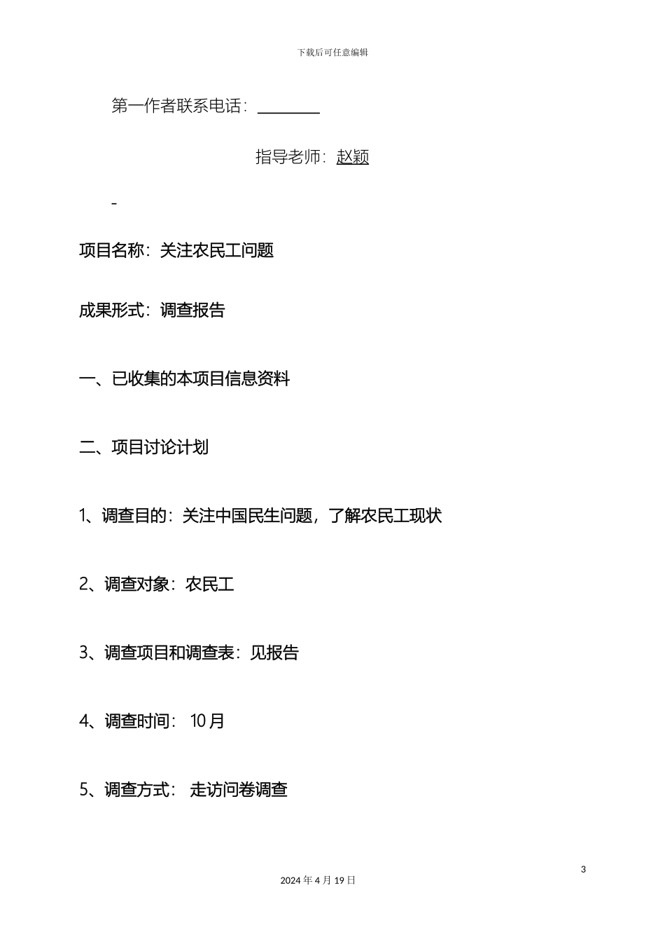 毛概实践课关注农民工社会实践调查报告小组_第3页