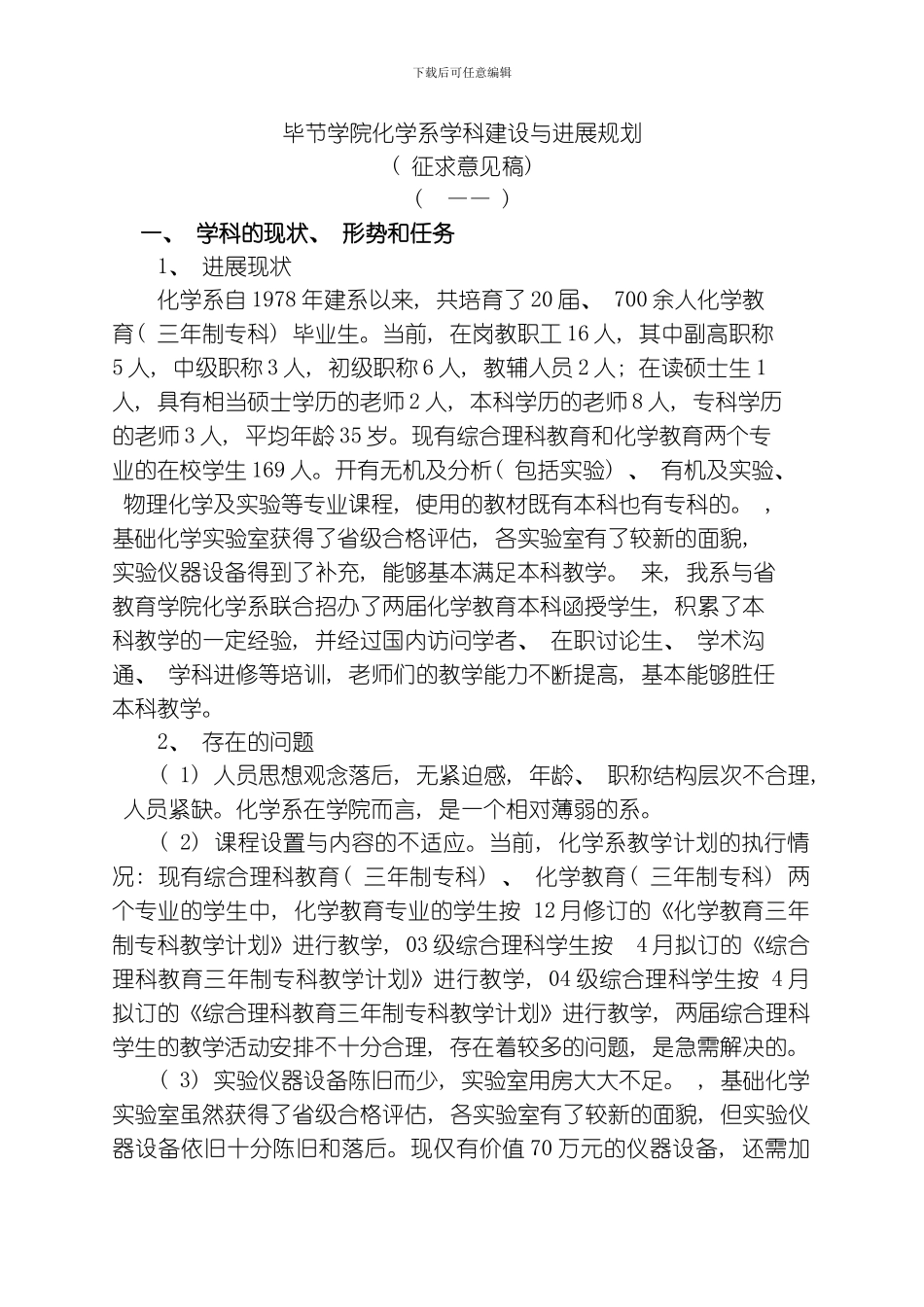 毕节学院化学系学科建设与发展规划模板_第1页