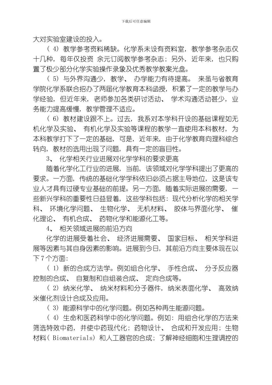 毕节学院化学系学科建设与发展规划模板_第2页