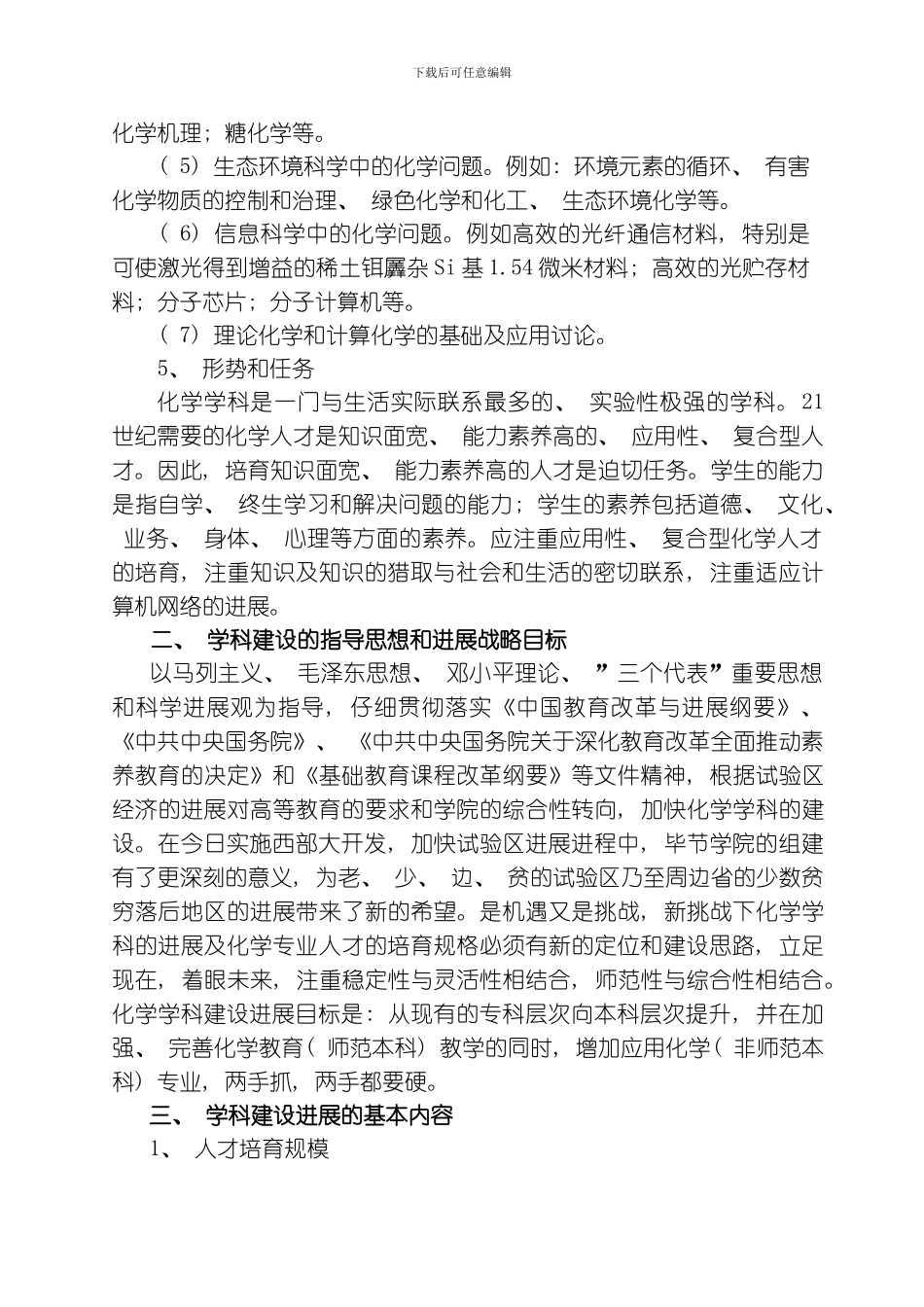 毕节学院化学系学科建设与发展规划模板_第3页