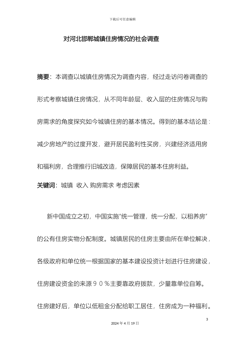 毛概暑期实践调查报告_第3页